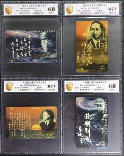 公藏评级第133期评级卡拍卖 - 惠州200密码卡（HJ96-01  叶廷将军诞辰100周年）4全全同号，公藏评级68*2  67+*2。此套卡比较少见。