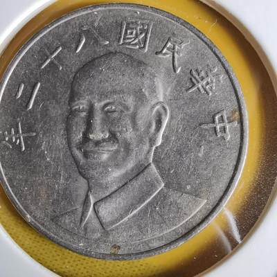 沼泽如烟--第1064场 民国八十二年十元