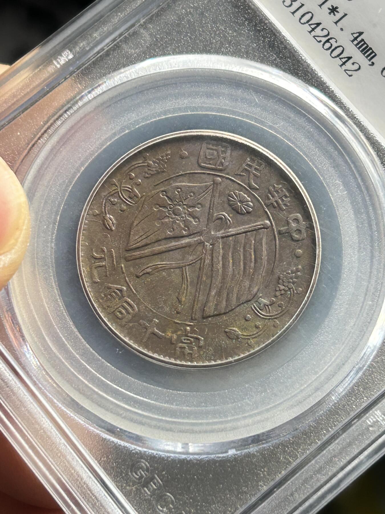 公博XF45～1906年四川大清十文铜币