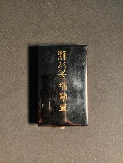 东亚欧洲主题杂货徽章勋章拍卖⑩ （五一大拍350+） 勋八等瑞宝章