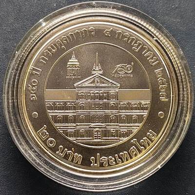 【全场包邮】纯粹捡漏拍522场 泰国2024年20铢海关成立150周年纪念币