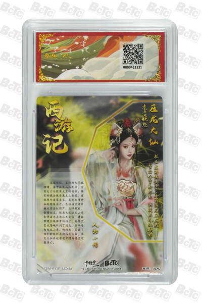 喜灰玩卡拍卖第八期，接拍品0佣金，欢迎送拍，释放现金流，让自己有资金可以购买更多喜欢的卡牌，让别的卡友能淘到更多心仪的卡牌 卡德曼 西游礼盒 兰心老师绘 压龙大仙 折光粗闪 GEM MINT/P