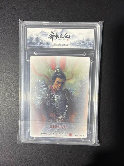 NO.31 好又多金牌大场，期期夯爆，每周必拍！要啥有啥，一站式配齐，方便凑单！（周6晚9点截拍，卖家送拍0抽成！） 【10/20编亲签】齐卡文化 三国二十四名将（上） 特卡 张俊龙亲签 吕布 半粗 官封卡砖