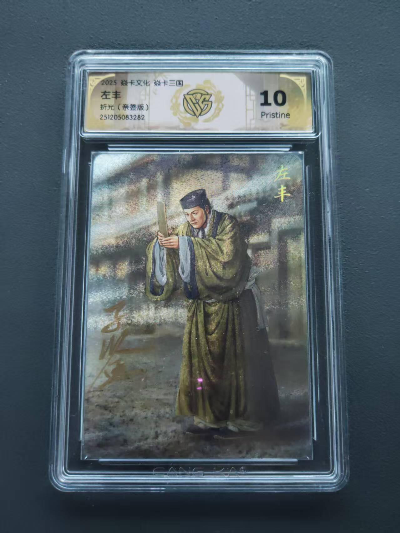 第113期阳大大卡牌拍卖第113期（持续收拍品，周五晚上九点截拍，进群福利早知道） 【10分亲签】焱卡文化 焱卡三国 左丰  折光 亲签