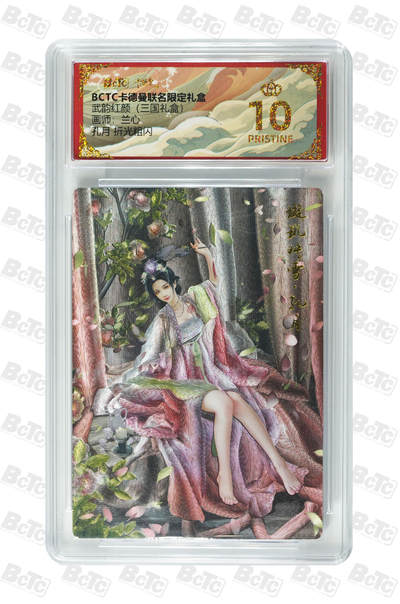 喜灰玩卡拍卖第八期，接拍品0佣金，欢迎送拍，释放现金流，让自己有资金可以购买更多喜欢的卡牌，让别的卡友能淘到更多心仪的卡牌 【爆金】 卡德曼 三国礼盒 兰心老师绘 孔月 折光粗闪 爆金 PRISTINE