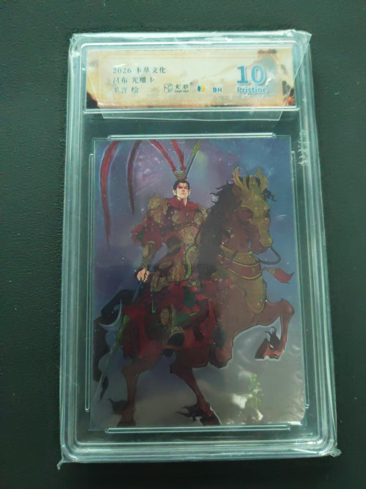 第113期阳大大卡牌拍卖第113期（持续收拍品，周五晚上九点截拍，进群福利早知道） 【10分】卡萃文化 羊言 吕布 光雕卡