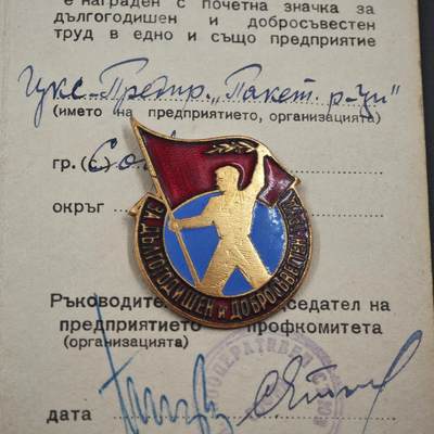 4月23日结束，成斌徽章钱币专场 保加利亚荣誉劳动者奖章附证书原盒