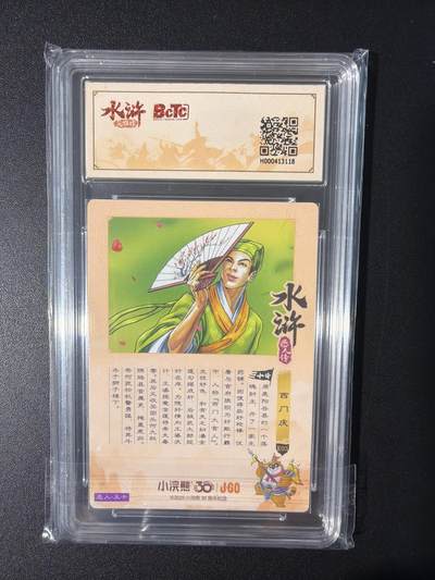 NO.31 好又多金牌大场，期期夯爆，每周必拍！要啥有啥，一站式配齐，方便凑单！（周6晚9点截拍，卖家送拍0抽成！） 小浣熊30周年 水浒英雄传 李海生 西门庆 粗闪 自评级9.5G/P