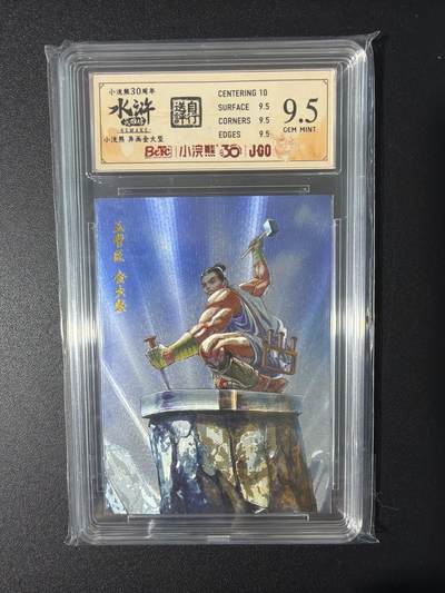 NO.31 好又多金牌大场，期期夯爆，每周必拍！要啥有啥，一站式配齐，方便凑单！（周6晚9点截拍，卖家送拍0抽成！） 小浣熊30周年 水浒英雄传 李海生 异画金大坚 粗闪 自评级9.5G