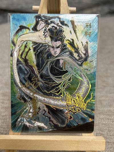 喜灰玩卡拍卖第八期，接拍品0佣金，欢迎送拍，释放现金流，让自己有资金可以购买更多喜欢的卡牌，让别的卡友能淘到更多心仪的卡牌 【亲签限编】 启读 沈鑫老师亲签 荆轲 限编059/100编 冷烫粗闪