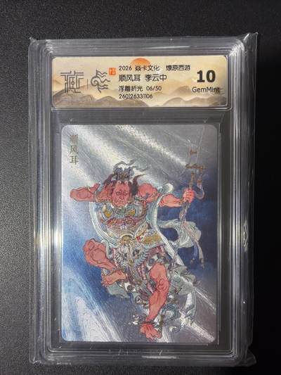 NO.31 好又多金牌大场，期期夯爆，每周必拍！要啥有啥，一站式配齐，方便凑单！（周6晚9点截拍，卖家送拍0抽成！） 【6/50编】焱卡 燎原西游 李云中 顺风耳 浮雕折光 10G