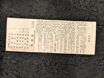 东亚欧洲主题杂货徽章勋章拍卖⑩ （五一大拍350+） 明治二十五年（1892年）的“共兴社”（共興社）契约书