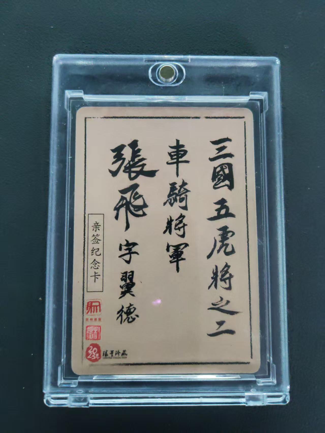 第113期阳大大卡牌拍卖第113期（持续收拍品，周五晚上九点截拍，进群福利早知道） 【封签裸卡】权迎东 三国英雄谱 亲签纪念卡 张飞