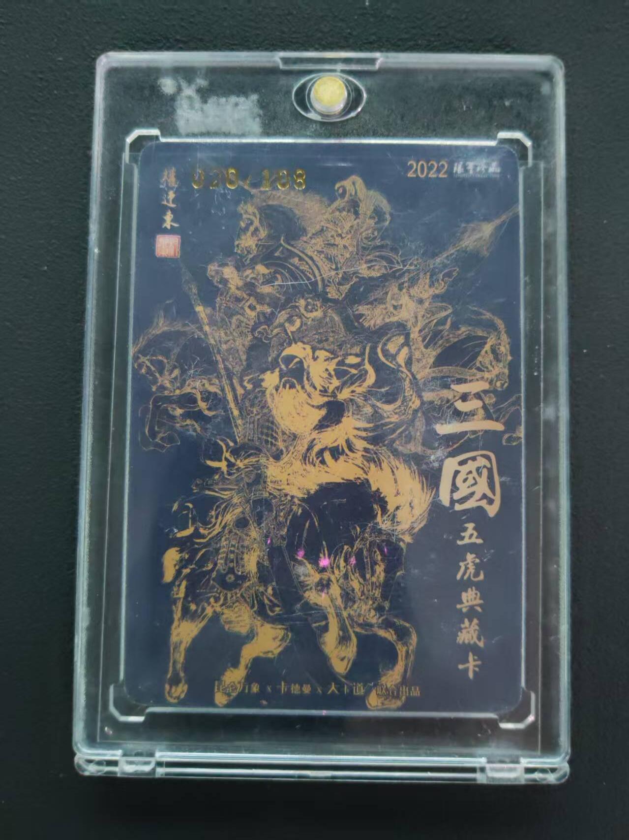 第113期阳大大卡牌拍卖第113期（持续收拍品，周五晚上九点截拍，进群福利早知道） 【封签裸卡限编】权迎东 三国五虎典藏卡 张飞  亲签限编020/108 双钤印 限量珍藏