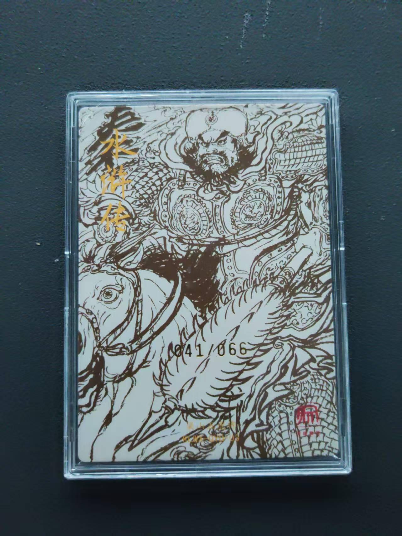 第113期阳大大卡牌拍卖第113期（持续收拍品，周五晚上九点截拍，进群福利早知道） 【亲签限编】梁山五虎将 水浒传 秦明 041/066