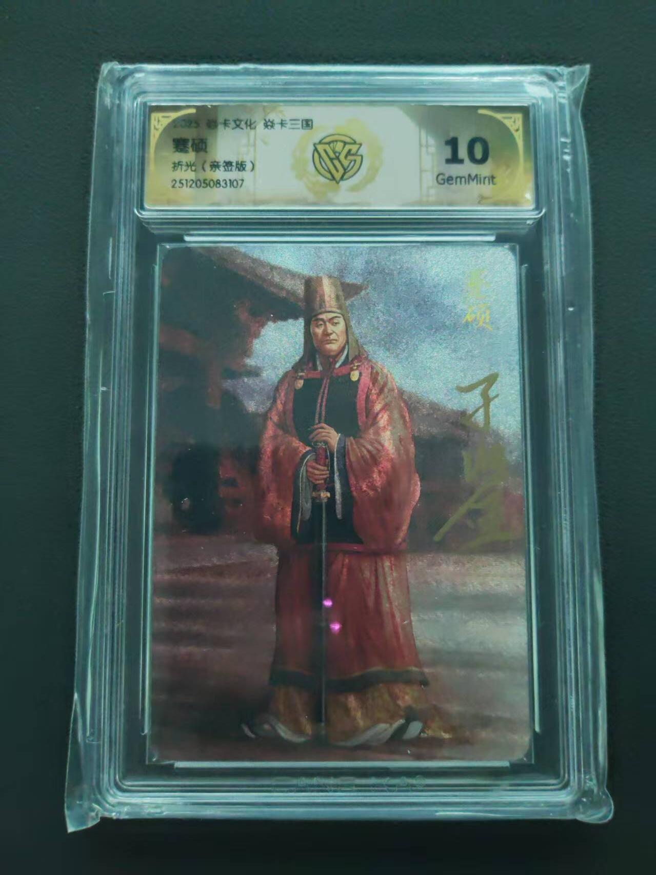 第113期阳大大卡牌拍卖第113期（持续收拍品，周五晚上九点截拍，进群福利早知道） 【10分亲签】焱卡文化 焱卡三国 蹇硕 折光 亲签