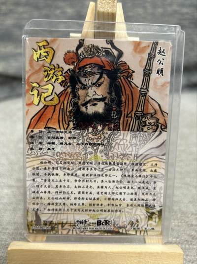 喜灰玩卡拍卖第八期，接拍品0佣金，欢迎送拍，释放现金流，让自己有资金可以购买更多喜欢的卡牌，让别的卡友能淘到更多心仪的卡牌 【亲签8编限编】 卡德曼 西游记 不二猿老师亲签 赵公明 限编004/008 折光粗闪