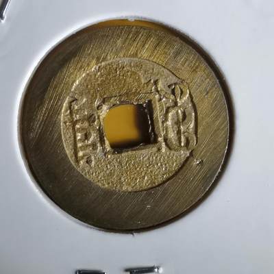 沼泽如烟--第1064场 祥符元宝背满文 岛屿钱