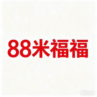 麦趣喜第七场   (4月25号周六晚上22点截拍，专注买家市场，福利拉满)  福福：第八个付款人免单（最高免单金额为88米）