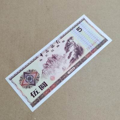 PCAI钱币  25-817  钱币邮票小专场 外汇券五元