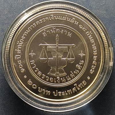 【全场包邮】纯粹捡漏拍522场 泰国2023年20铢国家审计署纪念币