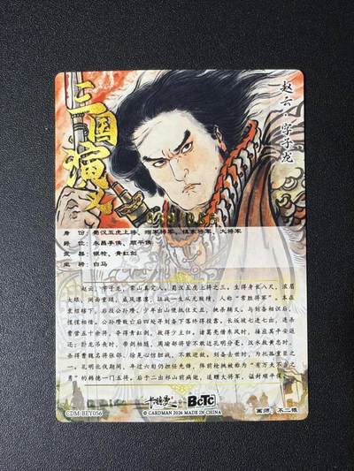 NO.31 好又多金牌大场，期期夯爆，每周必拍！要啥有啥，一站式配齐，方便凑单！（周6晚9点截拍，卖家送拍0抽成！） 【39/66编】卡德曼 三国 不二猿 赵云 粗闪