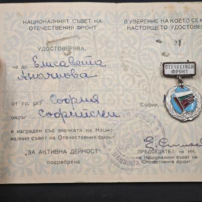 4月23日结束，成斌徽章钱币专场 保加利亚祖国阵线奖章附证书荣誉徽章
