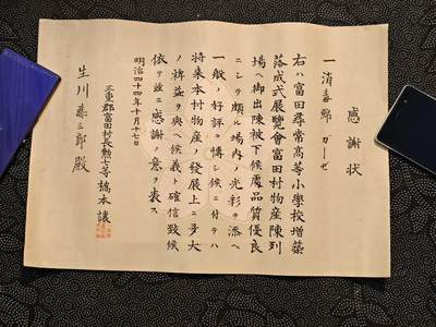 东亚欧洲主题杂货徽章勋章拍卖⑩ （五一大拍350+） 明治时期捐物资感谢状一枚