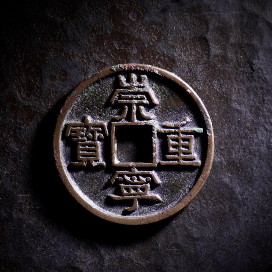 青钱萬选 古泉觅珍