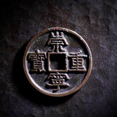 青钱萬选 古泉觅珍 - 崇宁重宝 美制 35.1mm/2.2mm重10.6g