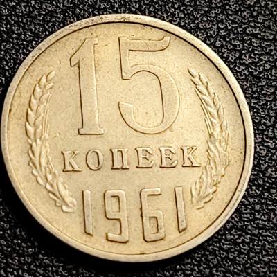 泉币菌-第231场-拍品多 请提前出价 前苏联15戈比 1961年 20mm