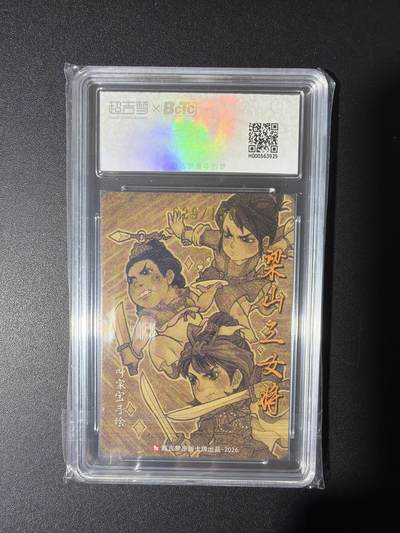 NO.31 好又多金牌大场，期期夯爆，每周必拍！要啥有啥，一站式配齐，方便凑单！（周6晚9点截拍，卖家送拍0抽成！） 【29/150编亲签】超吉梦 历代五虎第一弹特卡 叶家宝亲签 梁山三女将 粗闪 爆金10分