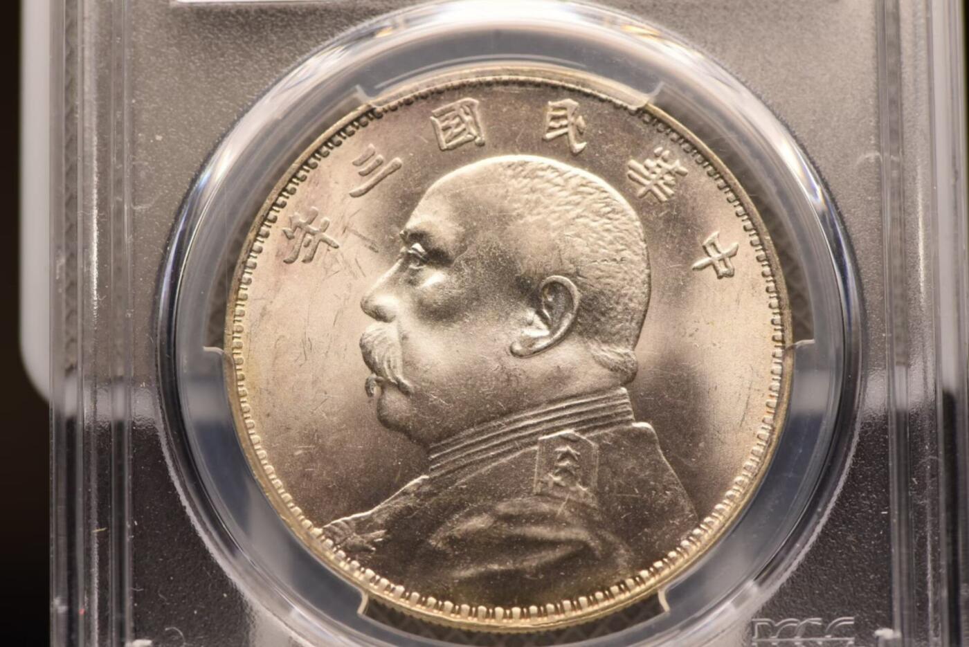 三年大头断笔民PCGS MS63