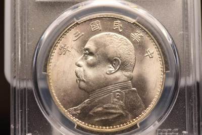 三年大头断笔民PCGS MS63 三年大头断笔民PCGS MS63