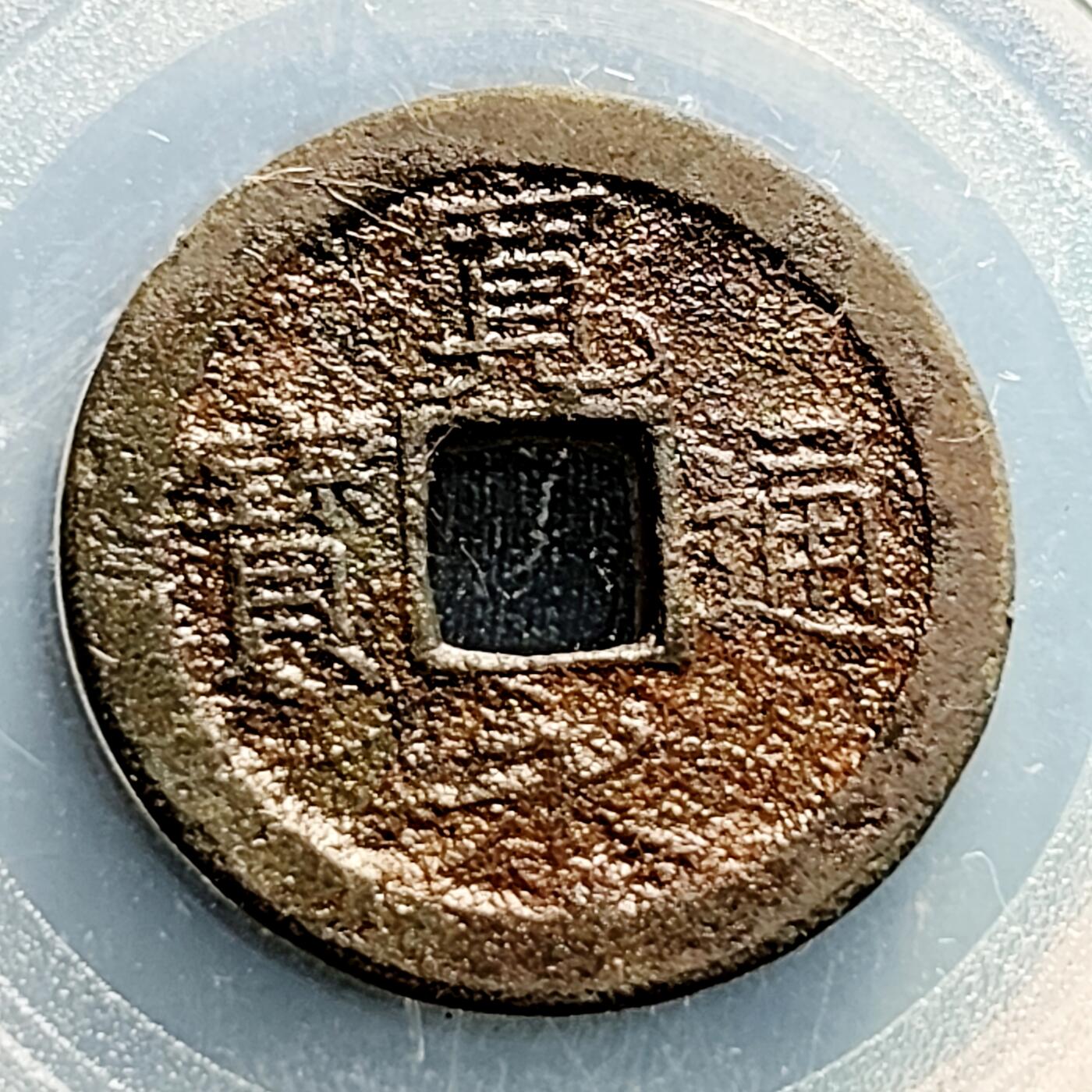 泉币菌-第231场-拍品多 请提前出价