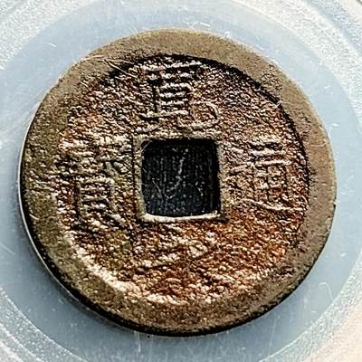 泉币菌-第231场-拍品多 请提前出价 日本 宽永通宝背文