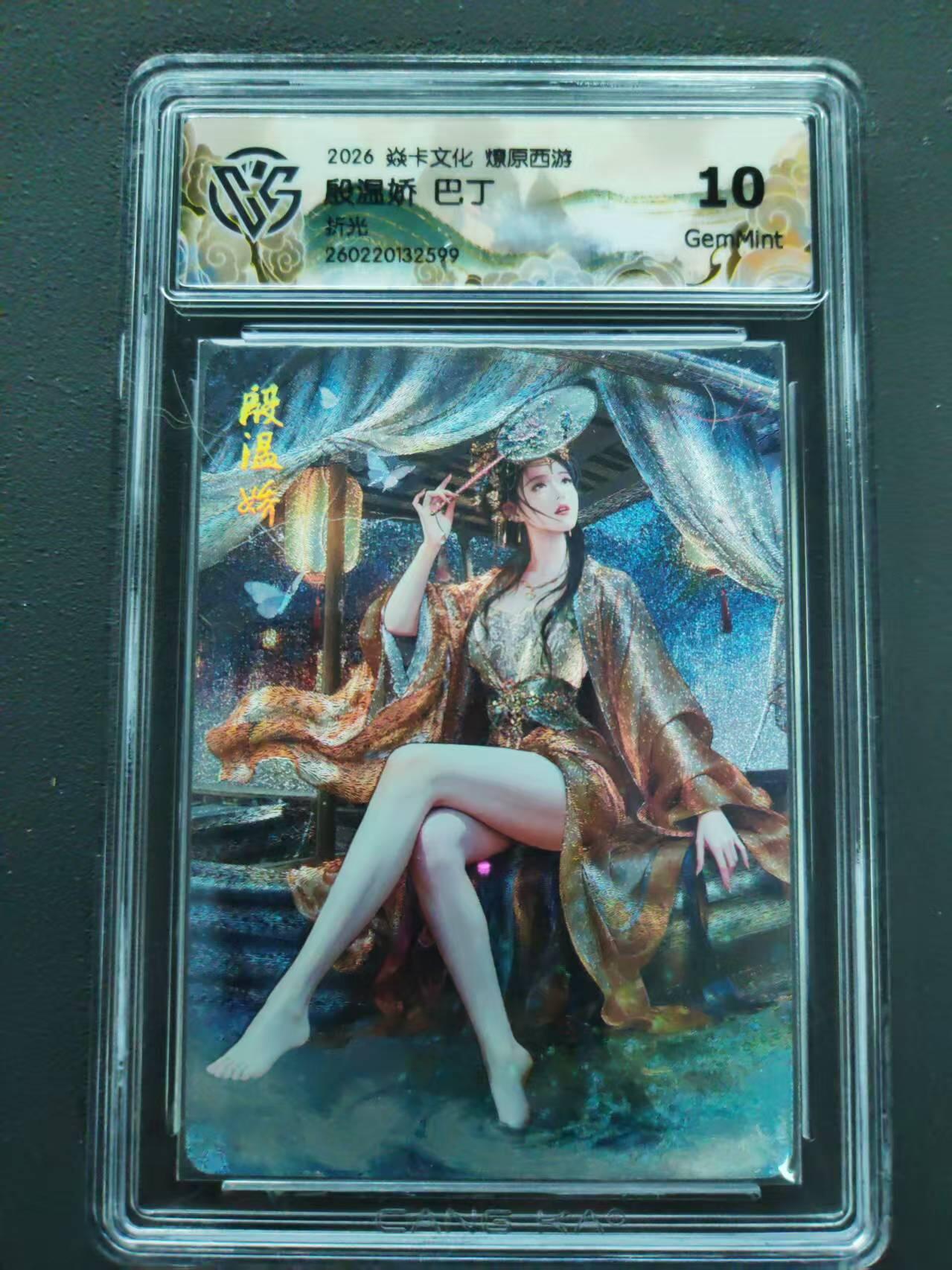 第113期阳大大卡牌拍卖第113期（持续收拍品，周五晚上九点截拍，进群福利早知道） 【10分】焱卡文化 燎原西游 巴丁 殷温娇 折光