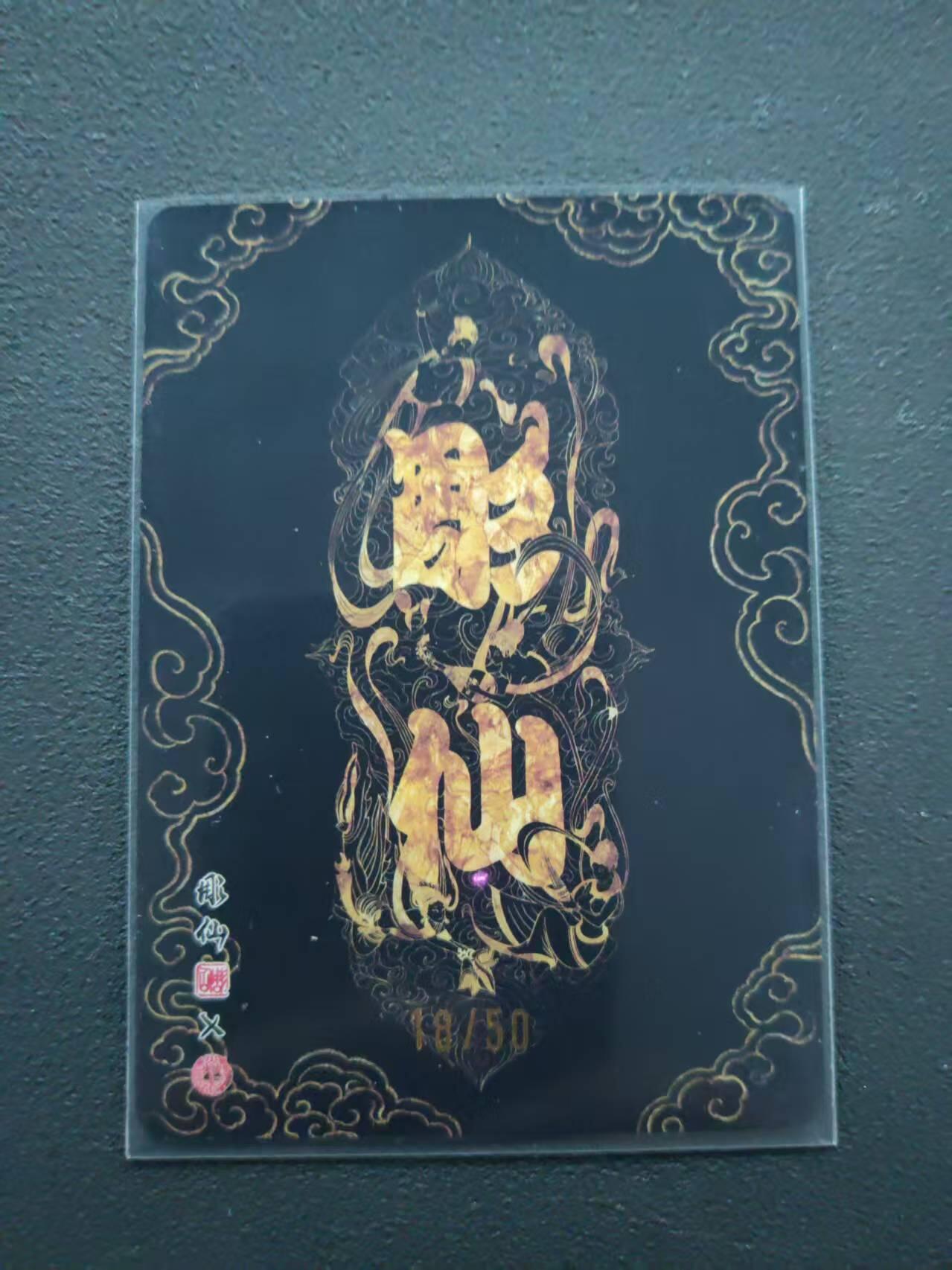 第113期阳大大卡牌拍卖第113期（持续收拍品，周五晚上九点截拍，进群福利早知道） 【限编裸卡】焱卡文化 问道东方 彫仙 凤仙 18/50