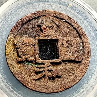 泉币菌-第231场-拍品多 请提前出价 有针眼 宋 宣和通宝 折二 声音好