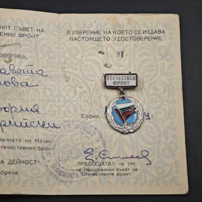 4月23日结束，成斌徽章钱币专场 保加利亚祖国阵线奖章附证书荣誉徽章