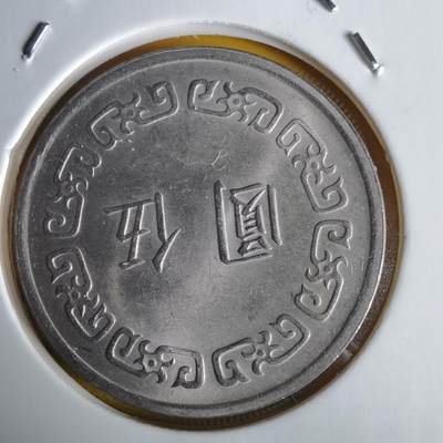 沼泽如烟--第1064场 民国六十一年五元