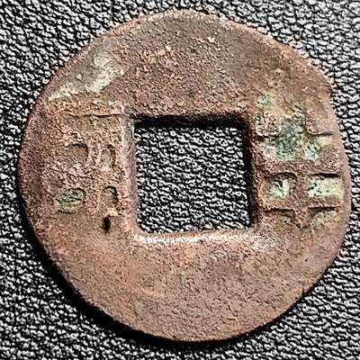 泉币菌-第231场-拍品多 请提前出价 字口好 汉 四铢半两 23.2mm