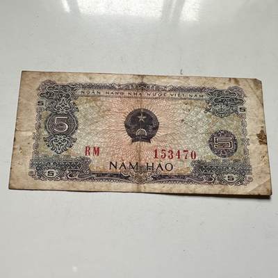 🌹外币初藏🌹🐯2026年第46场   每周二四六晚8️⃣点  世界硬币 苏联泰国纪念币 越南 1976年 统一后首版 5毫 纸币