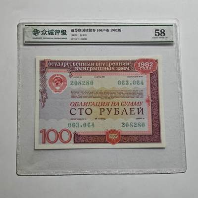 4月23日结束，成斌徽章钱币专场 众诚评级 苏联100卢布国债券