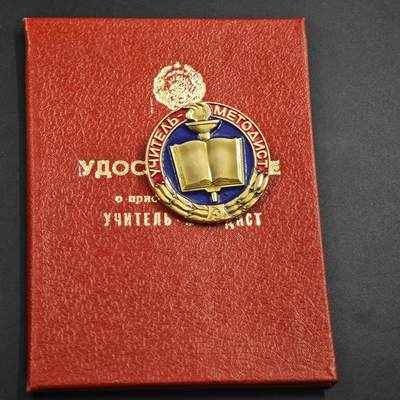 4月23日结束，成斌徽章钱币专场 苏联优秀教师荣誉徽章附证书