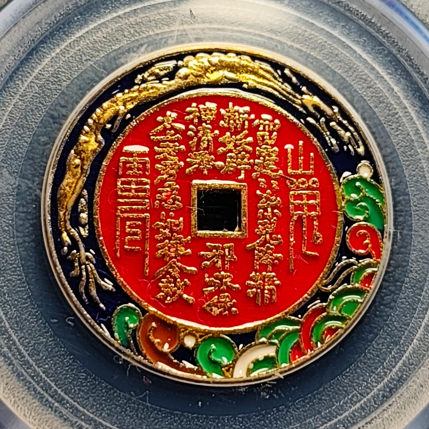 泉币菌-第231场-拍品多 请提前出价