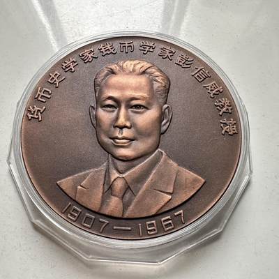 🌹外币初藏🌹🐯2026年第46场   每周二四六晚8️⃣点  世界硬币 苏联泰国纪念币 1994年 上海市钱币学会 上海造币厂 彭信威 60毫米-139克 大铜章 