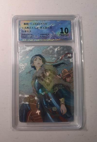 蜂潮卡牌  拍卖003期  0佣收拍（4月26日  21点  截拍） 小花瓣艺术文创  蔡文姬礼盒-文姬归汉    保粹评级：10分