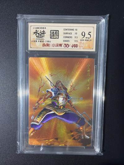 NO.31 好又多金牌大场，期期夯爆，每周必拍！要啥有啥，一站式配齐，方便凑单！（周6晚9点截拍，卖家送拍0抽成！） 小浣熊30周年 水浒英雄传 李海生 丁得孙 粗闪 自评级9.5G/P