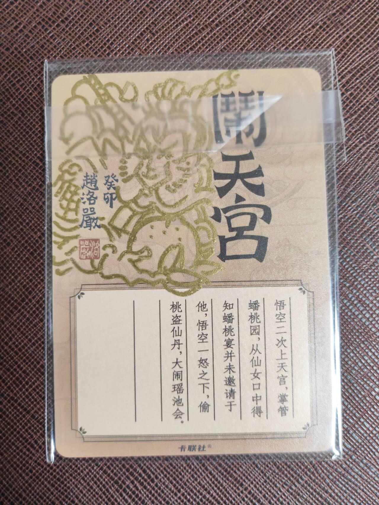 第113期阳大大卡牌拍卖第113期（持续收拍品，周五晚上九点截拍，进群福利早知道） 【亲签卡】卡联社 赵洛严 闹天宫 背后签绘，非常漂亮